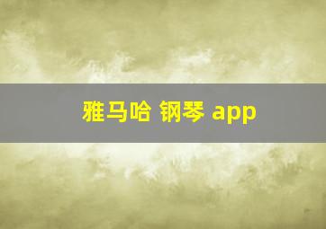 雅马哈 钢琴 app